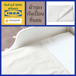 IKEA ผ้ารองกันเปื้อนที่นอน สีขาว  LEN เลียน 70x100 ซม.