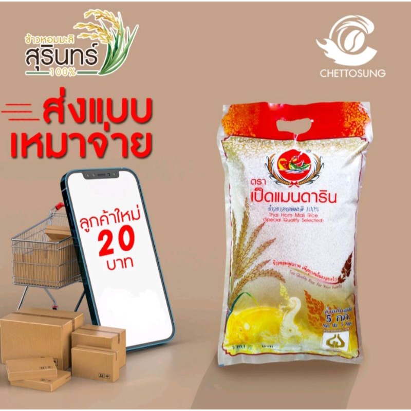 [ลูกค้าใหม่70บาท]ข้าวหอมมะลิสุรินทร์ 100% ตรา เป็ดแมนดาริน หอมทะลุหม้อ 5 กก (กรุณาระบุรับข้าวเก่าหรื