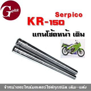 แกนโช้คหน้า (ขายเป็นคู่) รุ่นสำหรับ KR-150 Serpico เคอาร์150 สีเงิน สินค้าที่มีคุณภาพ สินค้าได้มาตรฐานของโรงงาน พร้อมส่ง