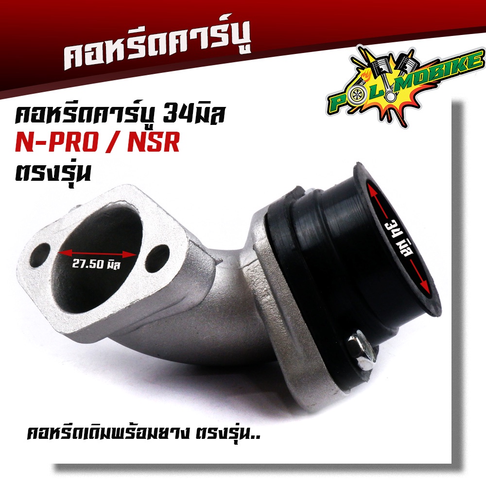 คอหรีดเอ็นโป NSRปาก34มิล, คอหรีดเดิม สเปคของแท้ คอหรีดเดิมพร้อมยางแป้นหรีด คอหรีดNSR คอหรีดnpro ยางค