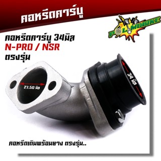 คอหรีดเอ็นโป NSRปาก34มิล, คอหรีดเดิม สเปคของแท้ คอหรีดเดิมพร้อมยางแป้นหรีด คอหรีดNSR คอหรีดnpro ยางคอหรีด