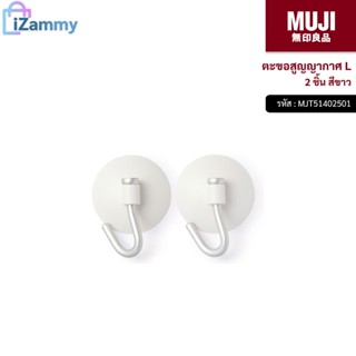 MUJI (มูจิ) | ตะขอสูญญากาศ L 2 ชิ้น สีขาว (สินค้าแท้💯%)
