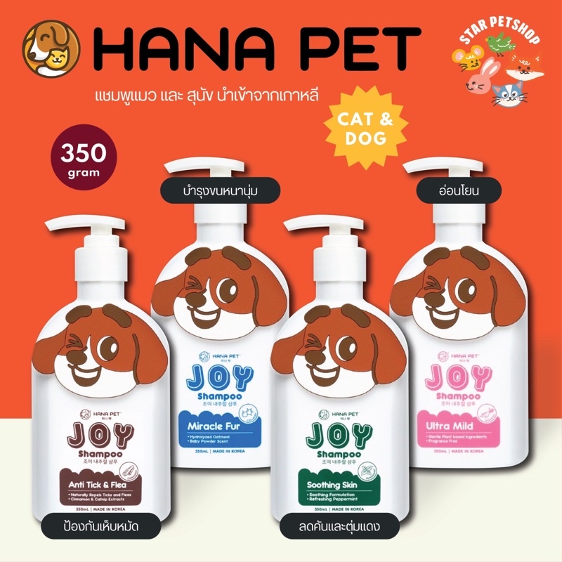Hana Pet แชมพูสัตว์เลี้ยง นำเข้าจากเกาหลี อ่อนโยน บำรุงขน แก้คัน ป้องกันเห็บหมัด ขนาด 350 ml.