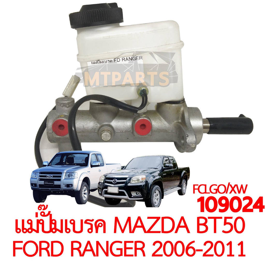 แม่ปั๊มเบรค MAZDA BT50 FORD RANGER 2006-2011 ของแท้ 109024