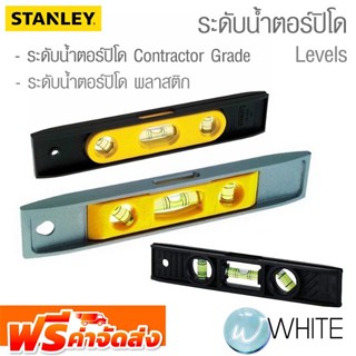 ระดับน้ำตอร์ปิโด แบบ Contractor Grade™ (อลูมีเนียม) และแบบพลาสติก แถบแม่เหล็ก ยี่ห้อ STANLEY จัดส่งฟรี!!!