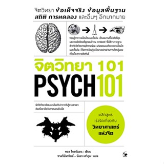 จิตวิทยา 101 Psychs 101 พอล ไคลน์แมน ชาครีย์นรทิพย์ – บังอร เสวิกุล แปล