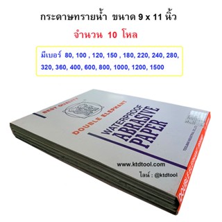 กระดาษทรายน้ำ ขนาด 9 x 11 นิ้ว - ช้างคู่ -  จำนวน 10 โหล