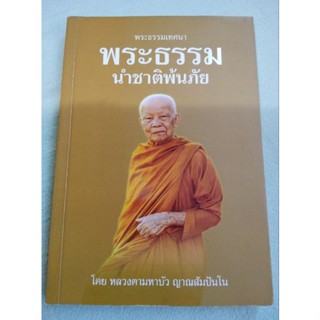 พระธรรมนำชาติพ้นภัย - หลวงตามหาบัว