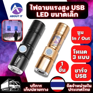 ไฟฉาย LED สีดำ/สีทอง สามารถปรับซูมได้ 4 เท่า ปรับโหมดได้ 3แบบ ชาร์จไฟผ่านช่อง USB ไฟฉายพกพา ไฟฉายแบบชาร์จ ไฟฉาย LED