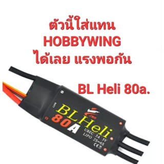 สปีด 80A. /60A. BL Heli ESC. ใช้แทน hobbywing 60/80 a แรงพอกัน