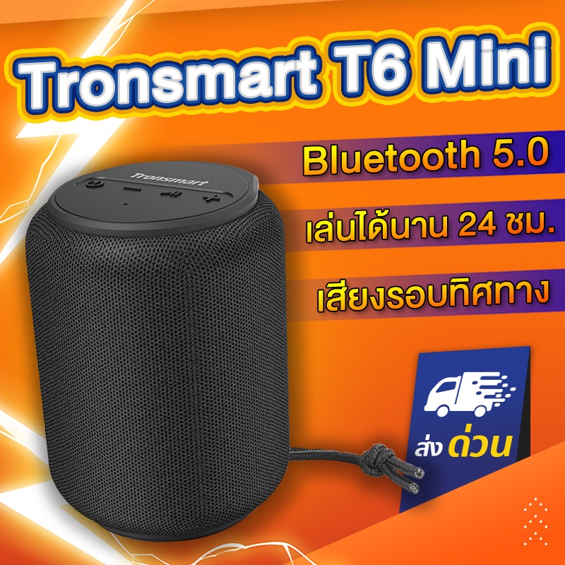 SDD (มี2สี) ลำโพงบลูทูธ Tronsmart T6 mini 15W ลำโพง Bluetooth 5.0 แบตอึด กันน้ำ IPX6 มีช่อง Aux และ 