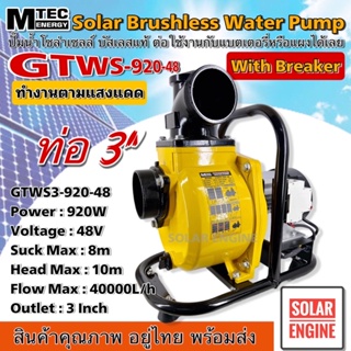 [ใหม่ล่าสุด] MTEC GTWS3-920-48 ปั๊มน้ำหอยโข่งโซล่าเซลล์  920W (วัตต์แท้) 48VDC ท่อ 3 นิ้ว พร้อมติดตั้งเบรกเกอร์