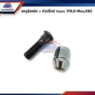 🔩สกรูล้อ น็อตล้อ+หัวแม็กซ์ ISUZU KBZ,TFR,D-Max ทุกรุ่น