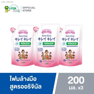 🔥ส่งไวจากไทย🔥Kirei โฟมล้างมือ คิเรอิ กลิ่น ออริจินัล Original ชนิดถุงเติม 200 ml 3 ถุง