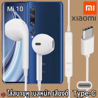 หูฟัง สมอลทอล์ค Xiaomi Type-C สวมใส่สบาย เสี่ยวมี่ Mi 10 เบสนุ่ม เสียงดี เล่น-หยุดเพลง เพิ่ม-ลดระดับเสียง 1.2m Mi27