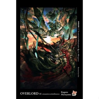 [เล่ม 14 พร้อมส่ง] Overlord เล่ม 1-14[แยกเล่ม][นิยาย] ใหม่ มือหนึ่ง