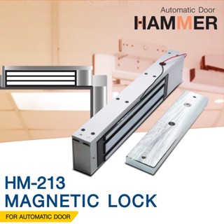 กลอนแม่เหล็กประตูไฟฟ้า HM-213 Magnetic Lock