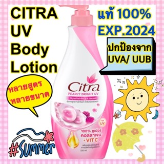 ✅แท้💯%✅Citra UV body lotion(Pearly white)หัวปั๊ม❤️มีหลายสูตร-หลายขนาด✅✅✅