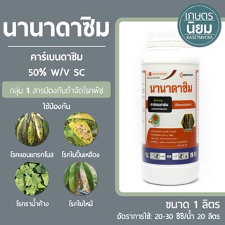 นานาดาซิม (คาร์เบนดาซิม 50% W/V SC) 1 ลิตร