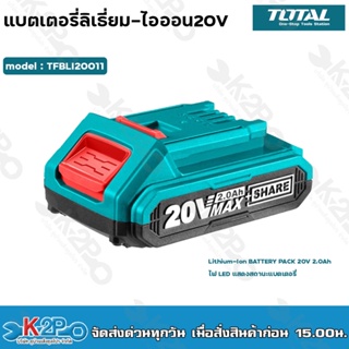 TOTAL แบตเตอรี่ลิเธี่ยม-ไอออน 20V รุ่น TFBI20011 Lithium-ion battery pack