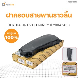 ฝาครอบสายพานไทม์มิ่ง TOYOTA VIGO 1KD 2KDปี 2004-2014 TIGER D4D (1ชิ้น) | แท้ศูนย์ TOYOTA (11332-0L010)