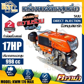 KAWAMA เครื่องยนต์ดีเซล รุ่น KWM170MAX ELECTRIC สูบนอน 17.0 แรงม้า ไฟเหลี่ยม เครื่องยนต์ เครื่องยนเอนกประสงค์ คาวาม่า