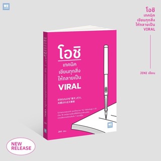 โอชิ เขียนทุกสิ่งให้กลายเป็น VIRAL : Jini : วีเลิร์น (WeLearn)