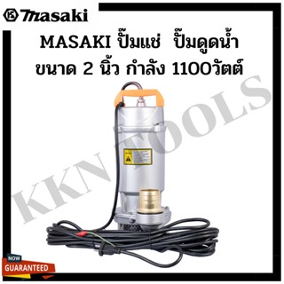 MASAKI ของแท้ ปั๊มแช่ Infusion pump ปั๊มดูดโคลน ปั๊มดูดน้ำ ขนาด 2 นิ้ว กำลัง 1100วัตต์ โคตรคุ้ม