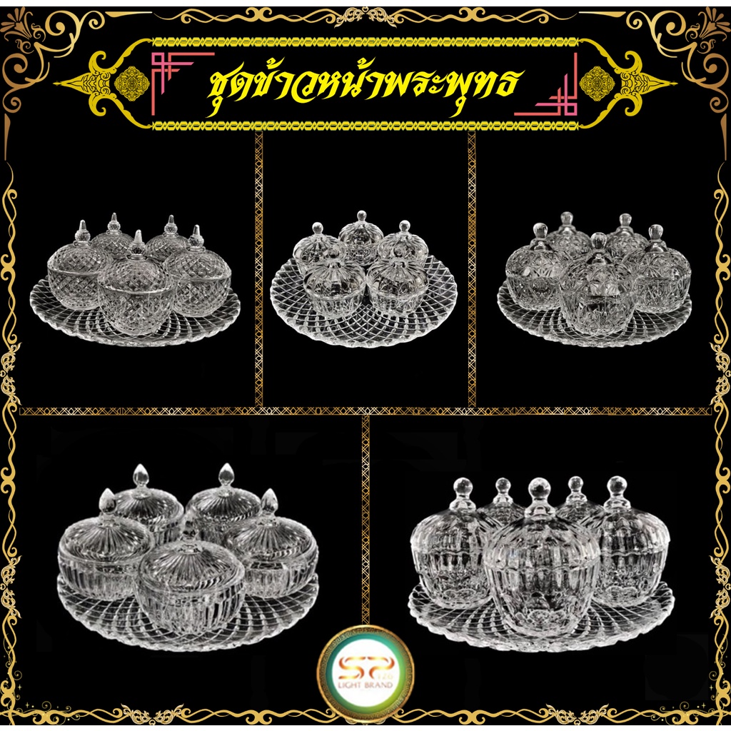 ชุดข้าวหน้าพระพุทธ มี 5 แบบให้เลือก รูปทรงสวยงาม เนื้อแก้วดี แข็งแรง (ราคาต่อ 1 ชุด)
