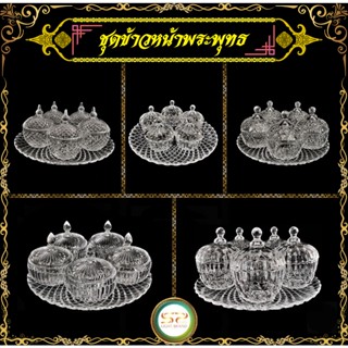 ชุดข้าวหน้าพระพุทธ มี 5 แบบให้เลือก รูปทรงสวยงาม เนื้อแก้วดี แข็งแรง (ราคาต่อ 1 ชุด)