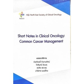 [ศูนย์หนังสือจุฬาฯ] 9786164387775SHORT NOTES IN CLINICAL ONCOLOGY: COMMON CANCER MANAGEMENT(n111)