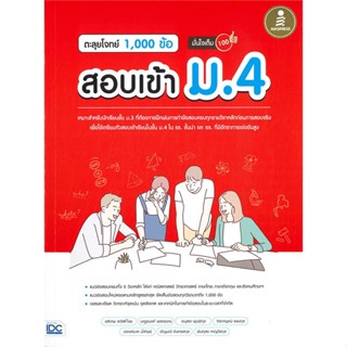 หนังสือ ตะลุยโจทย์ 1,000 ข้อ สอบเข้า ม.4 มั่นใจฯ ผู้แต่ง รวมนักเขียน สนพ. Infopress หนังสือคู่มือเรียน คู่มือเตรียมสอบ