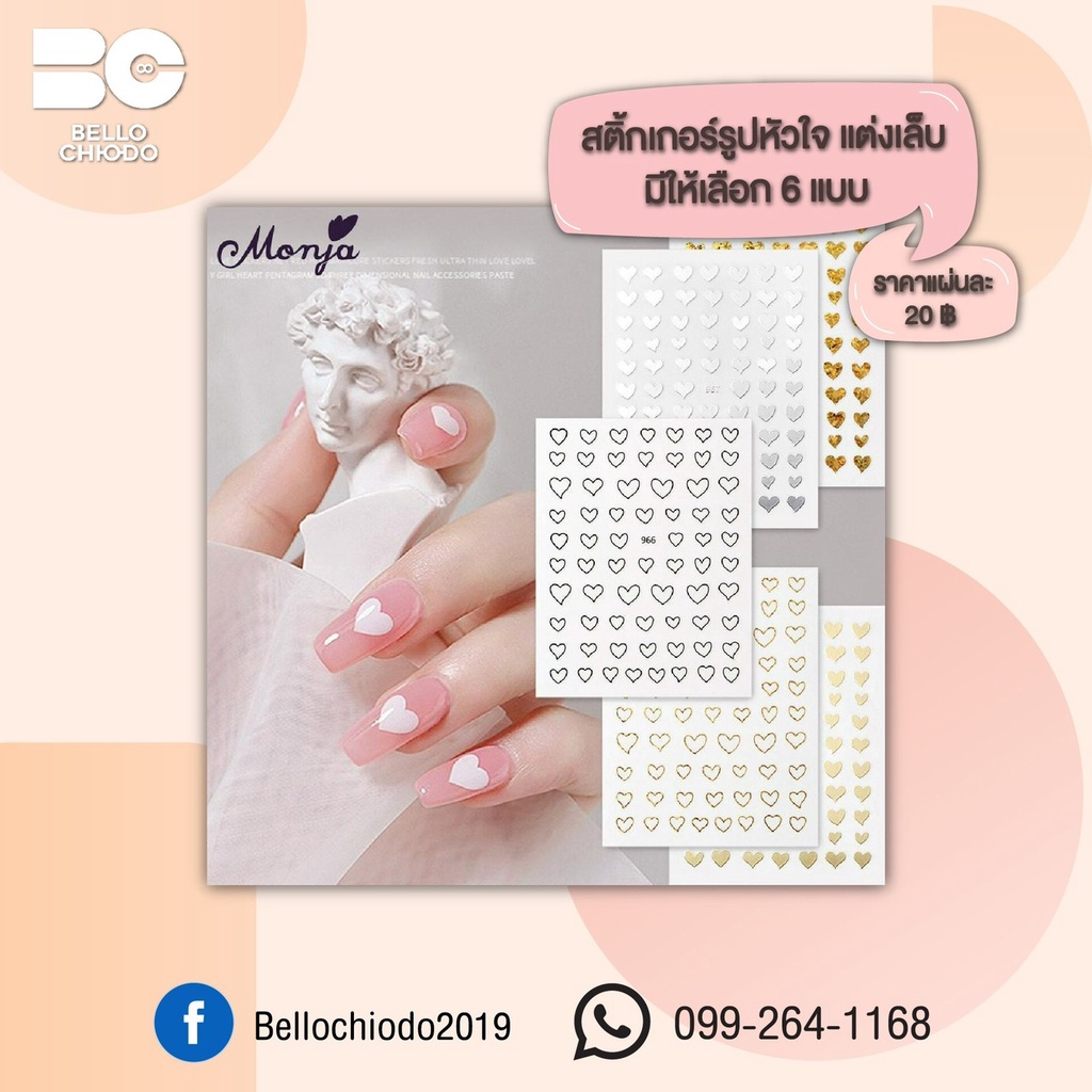 สติ้กเกอร์รูปหัวใจ แต่งเล็บ มี 6 แบบ แผ่นละ 20.- (Heart Stickers Nail Charms 6 Type)