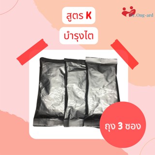 สูตรโรคไต ตรา ดร.องอาจ 3 ซอง มีฮาลาล