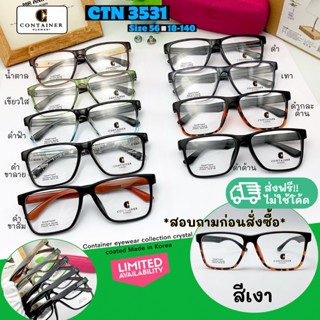 ✅ส่งฟรี🚚 กรอบแว่นยืดหยุ่น วัสดุTR90 100% ยี่ห้อContainer รุ่น 3531 สีเงา