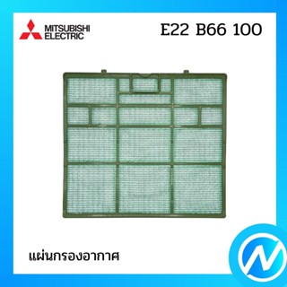 แผ่นกรองอากาศ (1 แผ่น) แผ่นฟอกอากาศ อะไหล่แท้  MITSUBISHI รุ่น  E22 B66 100