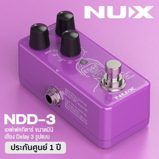 NUX® NDD-3 Edge Delay เอฟเฟคกีตาร์ เสียง Delay 3 รูปแบบ พร้อม Tap Tempo วงจร True Bypass * * ประกันศูนย์ 1 ปี **