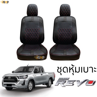 ชุดหุ้มเบาะ [ VIP ] TOYOTA REVO &gt;&gt;สีดำ ด้ายแดง&lt;&lt; เข้ารูปตรงรุ่น ไม่ปัก LOGO หุ้มเบาะ revo โตโยต้ารีโว่ 5D ไม่มีปักยี่ห้อ