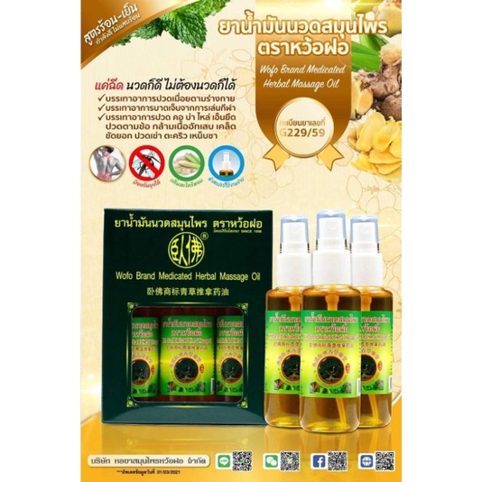 ยาน้ำมันนวดสมุนไพร ตราหว้อฝอMEDICATED HERBAL MASSAGE OIL WOFO BRAND 1ขวด/99บ.