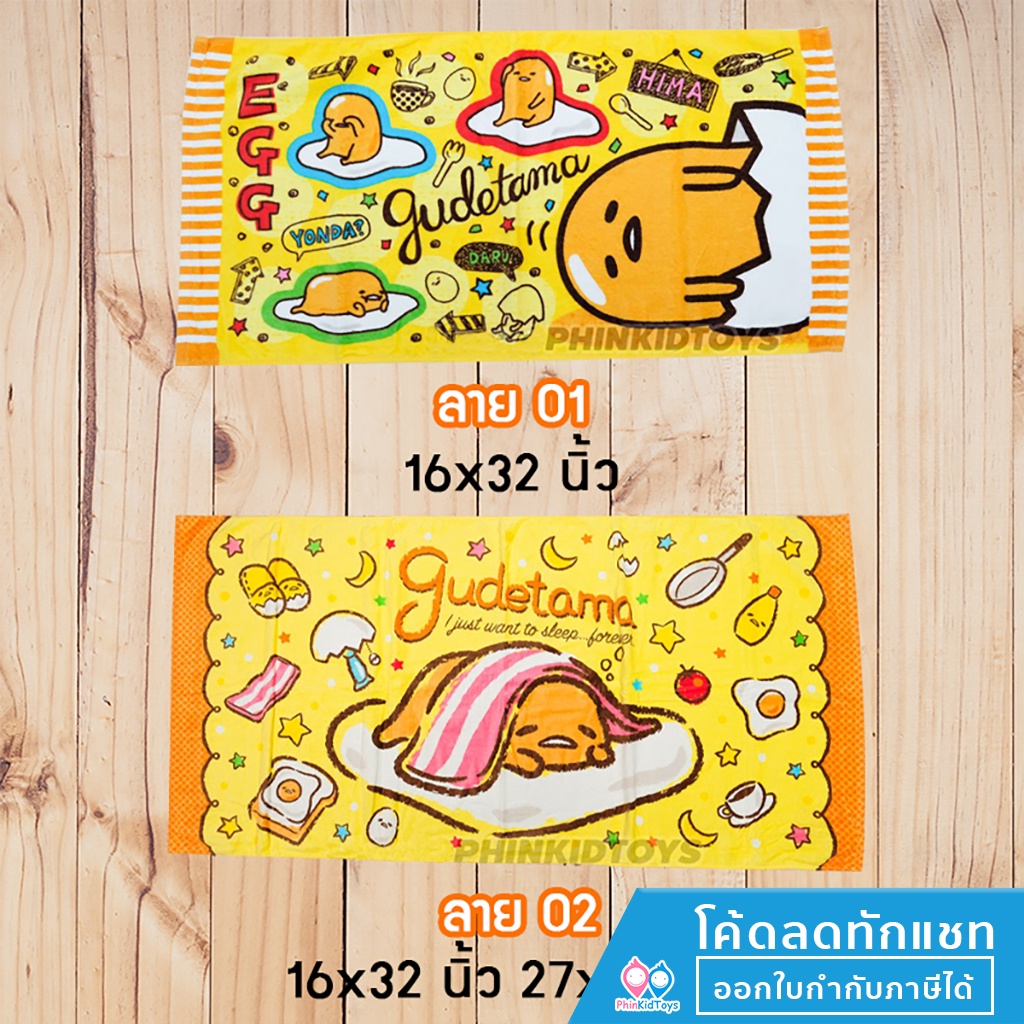 ของแท้ ผ้าขนหนู ผ้าเช็ดผม ลายลิขสิทธิ์แท้ กุเดทามะ ลายไข่ขี้เกียจ gudetama