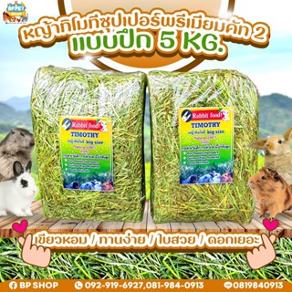 หญ้าทิโมที​ปึก​ 5​ KG.ไม่ร่อนฝุ่น​แอนเดอร์สัน