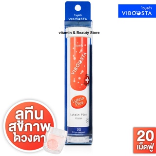 Viboosta Lutein Plus ไวบูสต้าลูทีนพลัส ชนิดเม็ดฟู่ 20 เม็ด วิตามินบำรุงสายตา ตาหล้าตาแห้ง ปกป้องสายตาจากแสงแดดจอมือถือ