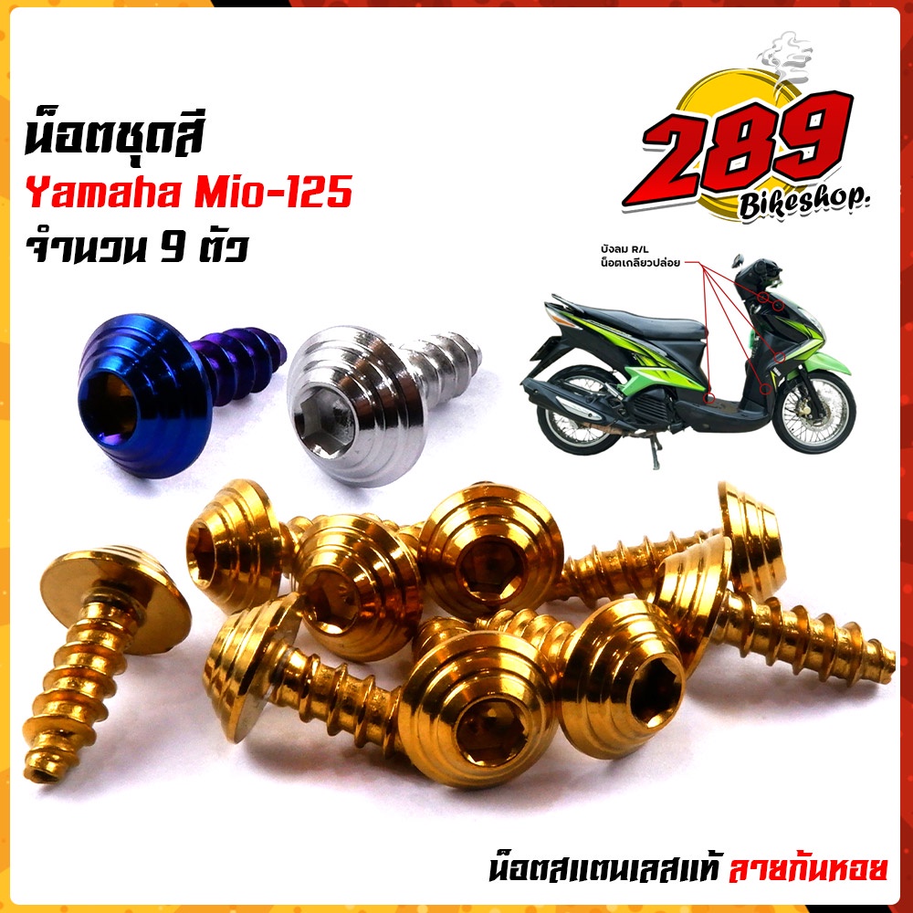 น็อตเฟรม น็อตชุดสี mio125 (1ชุด9ตัว) เลสแท้100% หัวก้นหอย พร้อมคู่มือ น็อตเฟรมmio ชุดสีmio น๊อตชุดสี