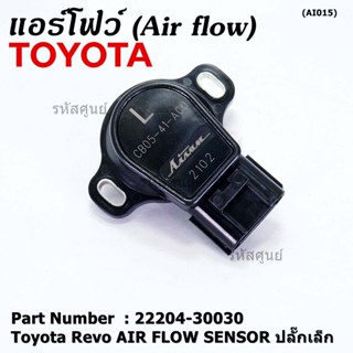 **ราคาพิเศษ**แอร์โฟร์ใหม่แท้ Toyota Revo AIR FLOW SENSOR  ปลั๊กเล็ก สำหรับ TOYOTA Revo  ,P/N : 22204-30030 (พร้อมจัดส่ง)