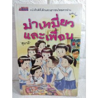 ม่าเหมี่ยวและเพื่อน นวนิยายไทย  หนังสือเด็ก นิทาน  สุมาลี