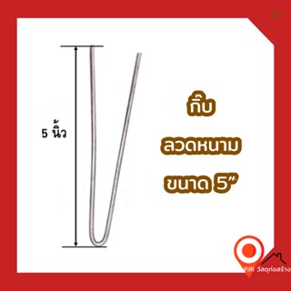 (ราคาต่อ กก.) กิ๊บลวดหนาม สำหรับเสาคอนกรีตอัดแรง  ขนาด 5 นิ้ว