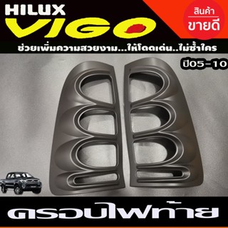 ครอบไฟท้าย รถกระบะ โตโยต้า วีโก้ TOYOTA VIGO 2005-2010 รุ่นเก่า สีดำด้าน (R)