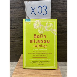 หนังสือ (มือสอง) ติดปีกแห่งธรรม นำสุขให้ลูก ข้อคิดจากประสบการณ์จริงของแม่ธรรมดาๆ - ปรางรัตน์ เกียรติทรงศักดิ์