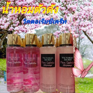 น้ำหอม victoria secretกลิ่น PUREกลิ่นยั่วยวนชวนหลงใหล 250ml