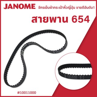 สายพานจักรกระเป๋าหิ้ว  654